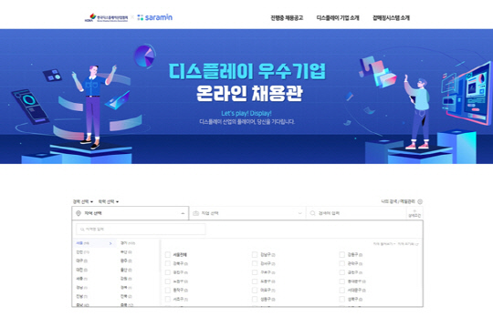 한국디스플레이산업협회가 사람인에서 운영하고 있는 온라인 채용관. 한국디스플레이산업협회 제공